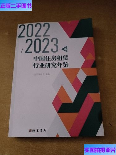 2023年中國住房租賃行業研究年鑒 趨勢、挑戰與未來展望