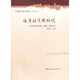 住房租賃新時(shí)代 邁向規(guī)范、普惠與高質(zhì)量發(fā)展的新階段