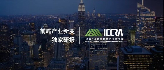 ICCRA住房租賃產(chǎn)業(yè)研究院 引領(lǐng)行業(yè)標(biāo)準(zhǔn)，賦能租住未來(lái)